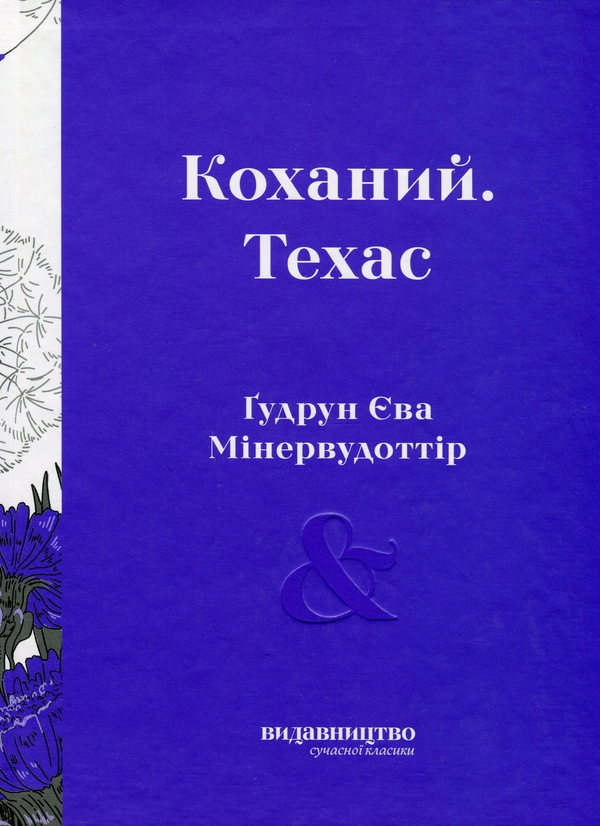 Паперова книга «Коханий. Техас», автор Гудрун Ева Мінервудоттір - фото №1