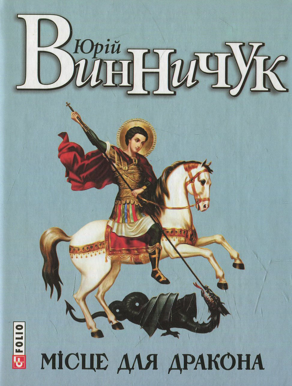 Паперова книга «Місце для дракона», автор Юрій Винничук - фото №1