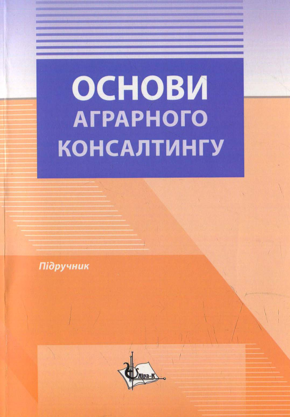 Книга Основи аграрного консалтингу