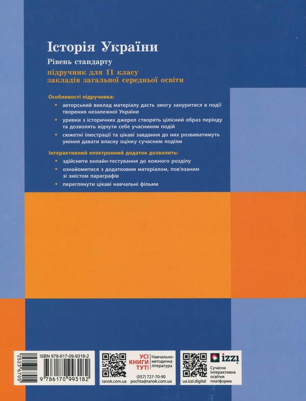 [object Object] «Історія України. 11 клас. Рівень стандарту», авторов Аким Галимов, Александр Гисем, Александр Мартынюк - фото №2 - миниатюра