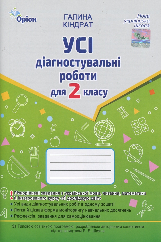 Бумажная книга «Усі діагностувальні роботи для 2 класу», автор Галина Киндрат - фото №1