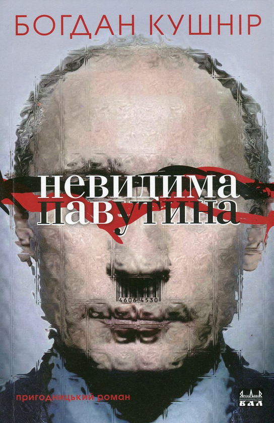 Бумажная книга «Невидима павутина», автор Богдан Кушнир - фото №1