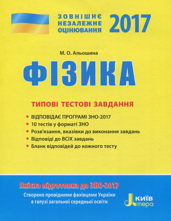 [object Object] «ЗНО 2017. Типові тестові завдання. Фізика», автор Марина Альошина - фото №1