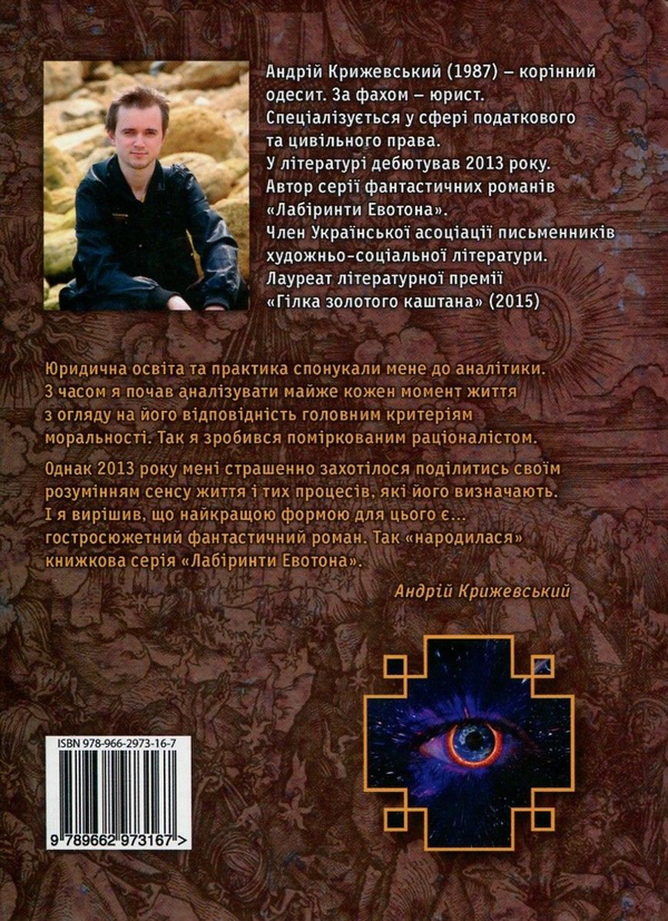 Паперова книга «Лабіринти Евотона. Книга 3. Евотон 180», автор Андрій Крижевський - фото №1