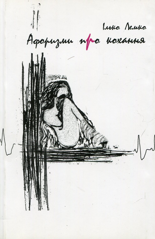 Книга Афоризми про кохання