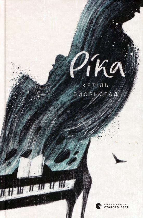 Паперова книга «Ріка», автор Кетіль Бьернстад - фото №1