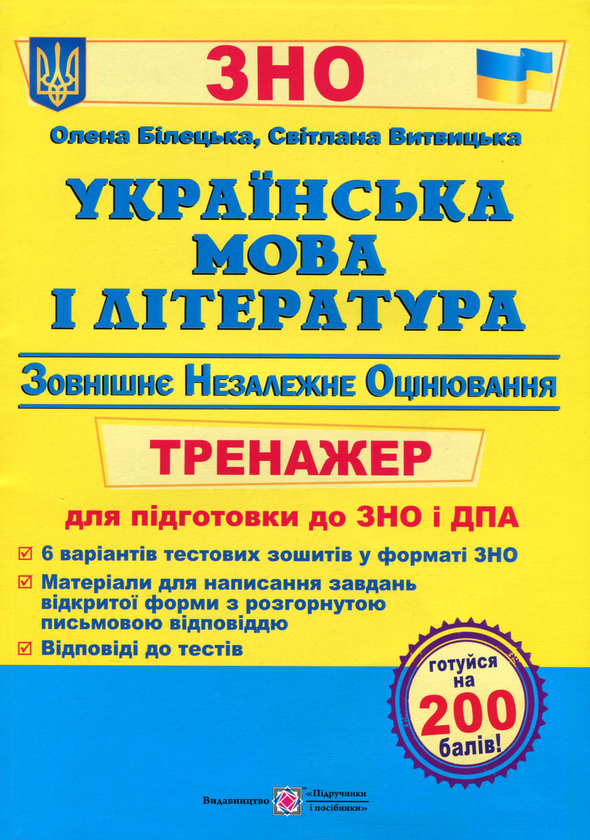 Бумажная книга «Українська мова і література. Тренажер для підготовки до ЗНО і ДПА», авторов Светлана Витвицкая, Елена Билецкая - фото №1