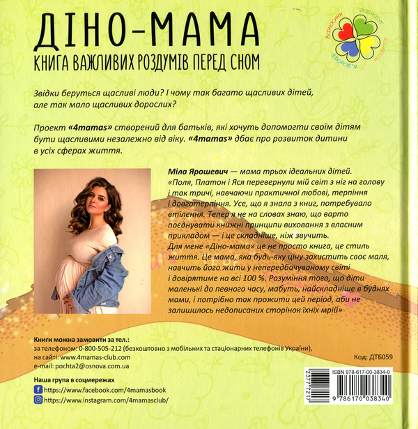 Паперова книга «Діно Мама (комплект із 2 книг)», автор Міла Ярошевич - фото №1