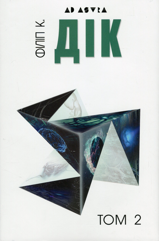 Бумажная книга «Філіп К. Дік. Повне зібрання короткої прози. Том 2», автор Филип К. Дик - фото №1