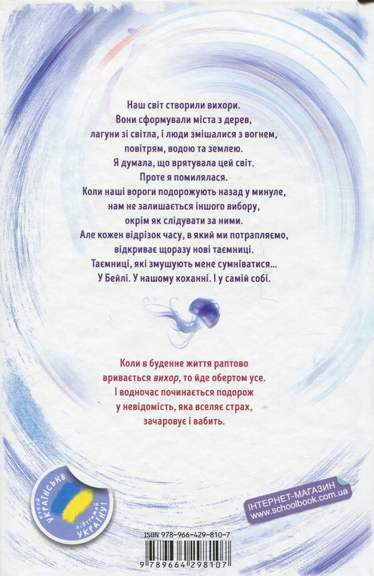 Паперова книга «Дівчина, яка прорвалася крізь час», автор Анна Беннінг - фото №1