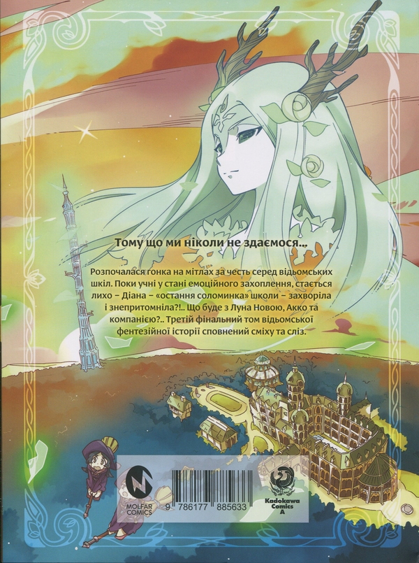 Бумажная книга «Академія відьмочок. Том 3», автор Йох Йошинари - фото №1