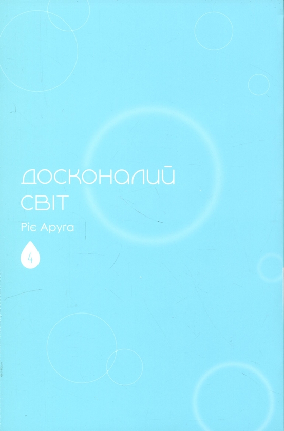 Бумажная книга «Досконалий світ. Том 4», автор Риэ Аруга - фото №1