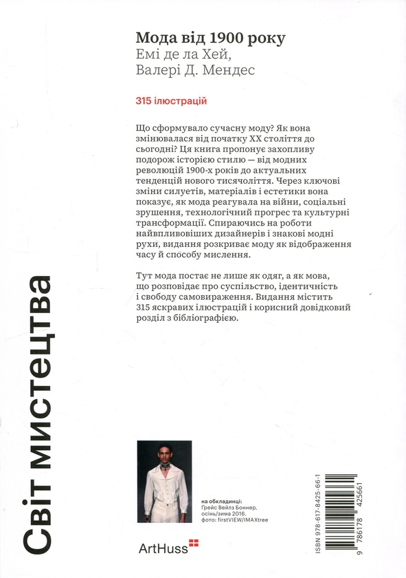 Бумажная книга «Мода від 1900 року », авторов Эми де ла Хей, Валери Д. Мендес - фото №1