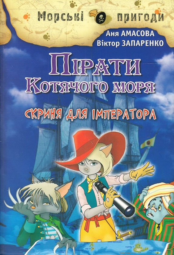 Бумажная книга «Пірати Котячого моря. Скриня для імператора», авторов Виктор Запаренко, Аня Амасова - фото №1