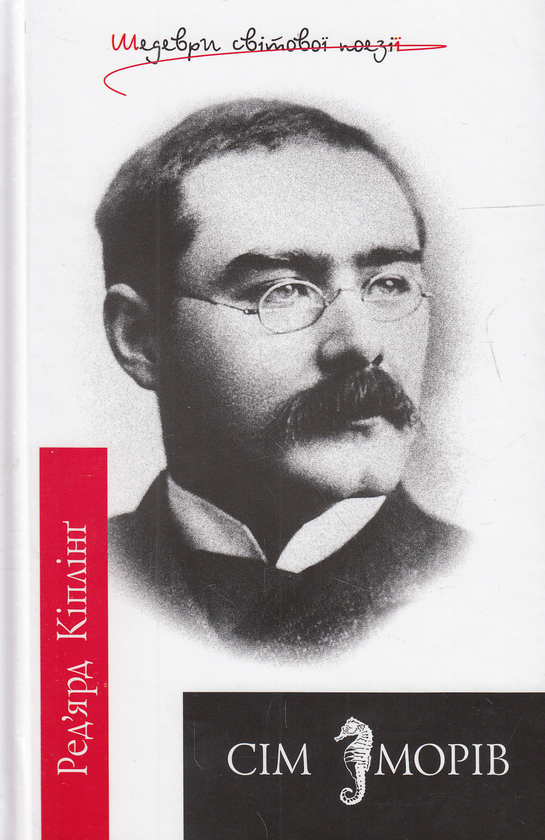 Бумажная книга «Сім морів», автор Редьярд Киплинг - фото №1