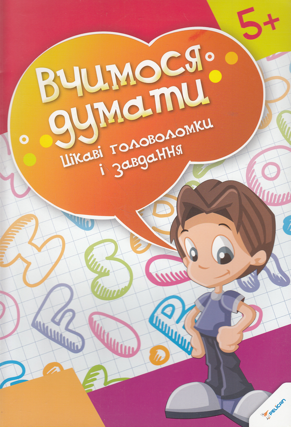 Книга Цікаві головоломки і завдання