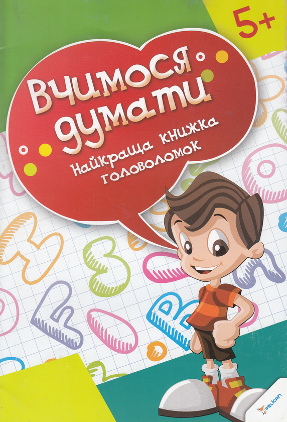 Книга Найкраща книжка головоломок