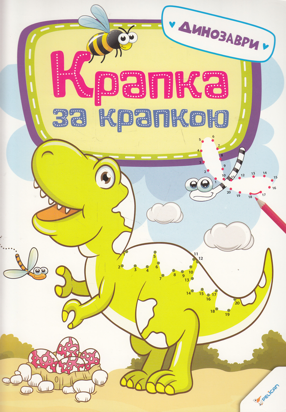 Книга Крапка за крапкою. Динозаври