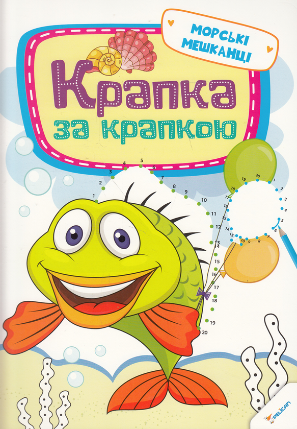 Книга Крапка за крапкою. Морські мешканці