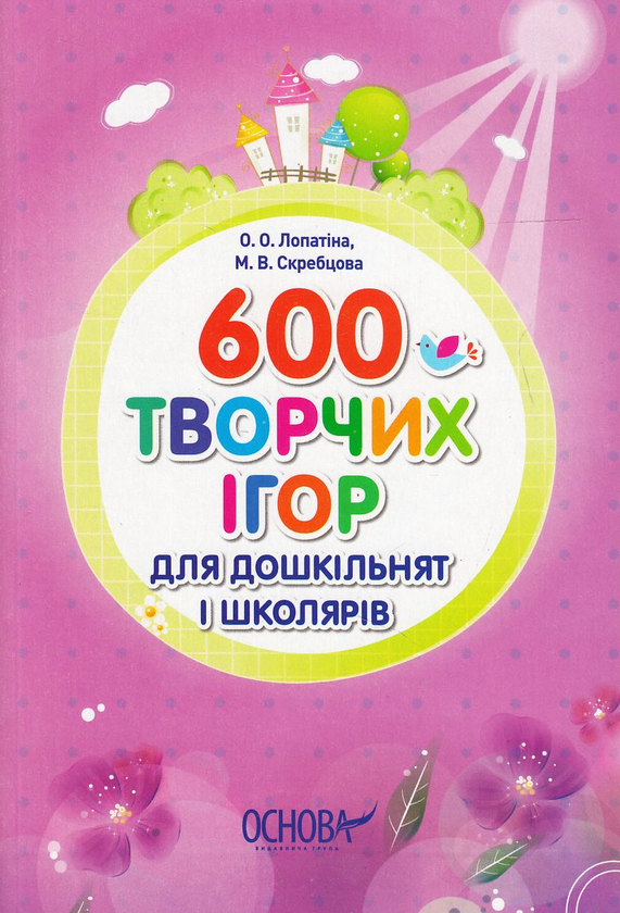 Книга 600 творчих ігор для дошкільнят і школярів