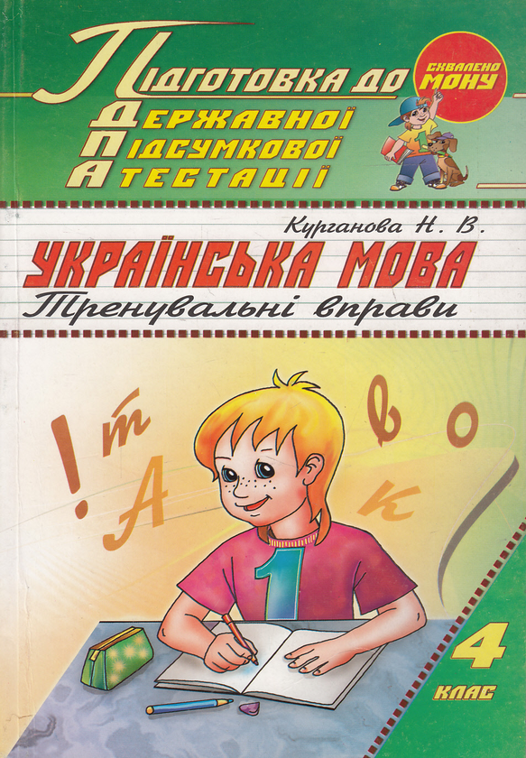 Паперова книга «Українська мова. Тренувальні вправи. Підготовка до Державної підсумкової атестації. 4 клас», автор Наталія Курганова - фото №1