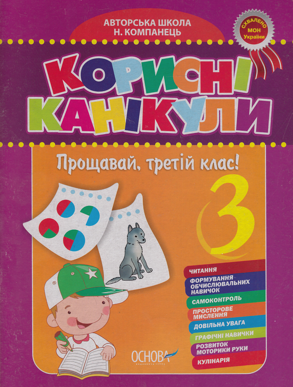 Бумажная книга «Корисні канікули. Прощавай, третій клас!» - фото №1