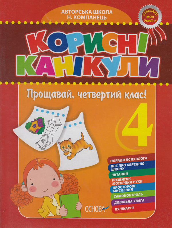 Бумажная книга «Корисні канікули. Прощавай, четвертий клас!» - фото №1