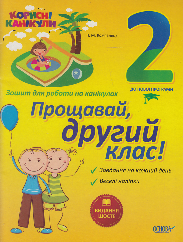 Книга Корисні канікули. Прощавай, другий клас! Зошит...