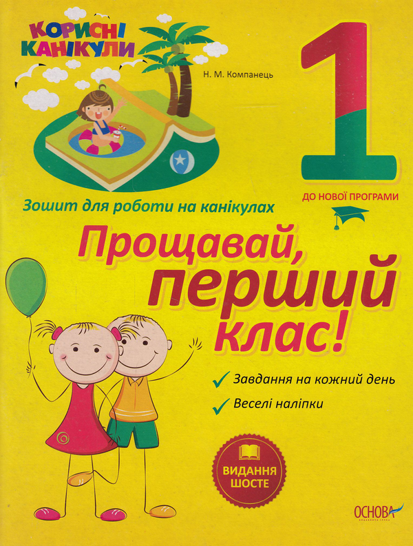 Книга Корисні канікули. Прощавай, перший клас! Зошит...