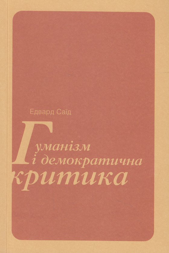 Бумажная книга «Гуманізм і демократична критика», автор Эдвард Саид - фото №1