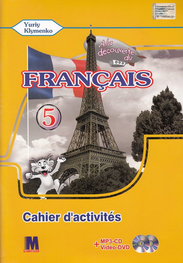 Бумажная книга «A la decouverte du francais 5. Cahier d'activites (+ CD-MP3 + DVD-ROM)», авторов Юрий Клименко, Левон Адян - фото №1