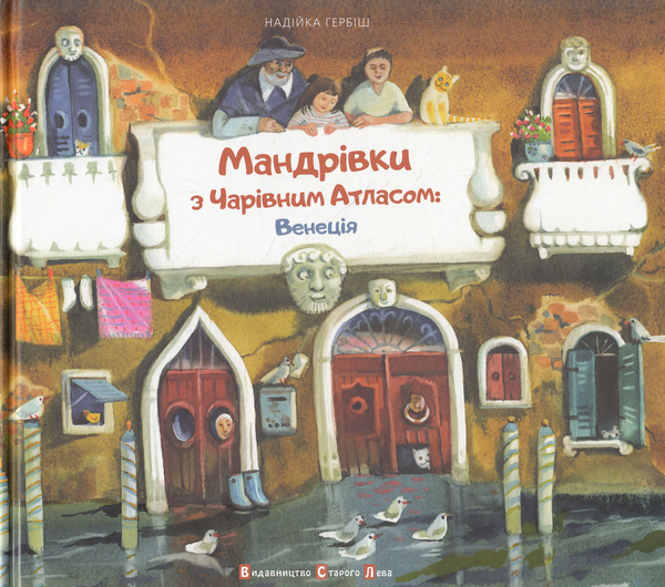 Бумажная книга «Мандрівки з Чарівним Атласом (комплект із 2 книг)», автор Надийка Гербиш - фото №1