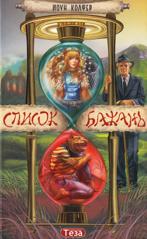 Бумажная книга «Список бажань», автор Йон Колфер - фото №1