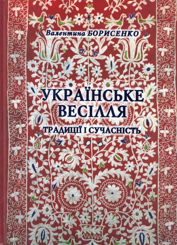 Книга Українське весілля. Традиції і сучасність