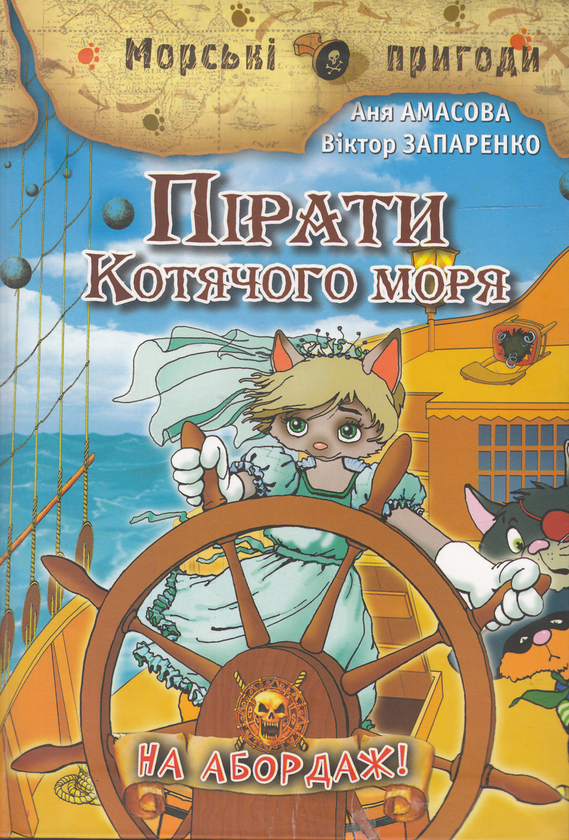 Пірати Котячого моря. Книга 1. На абордаж!