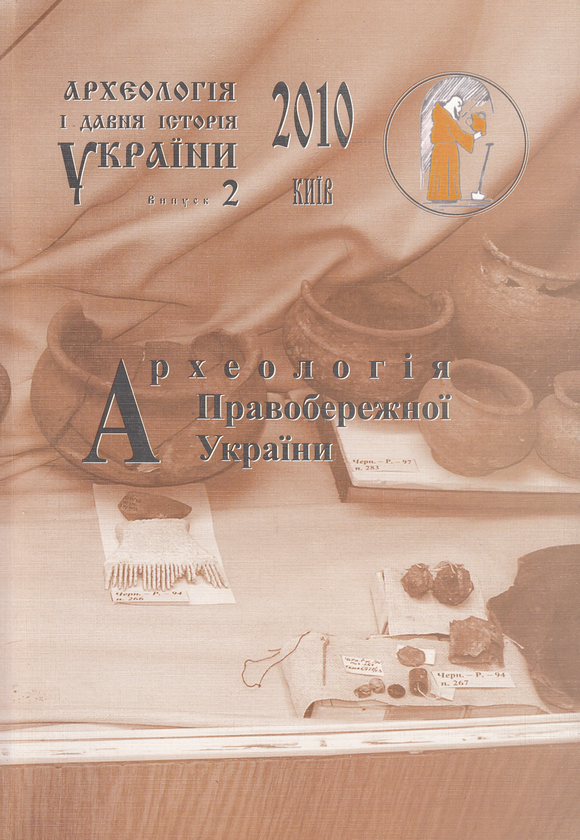 Археологія і давня історія України. Випуск 2. Археологія...