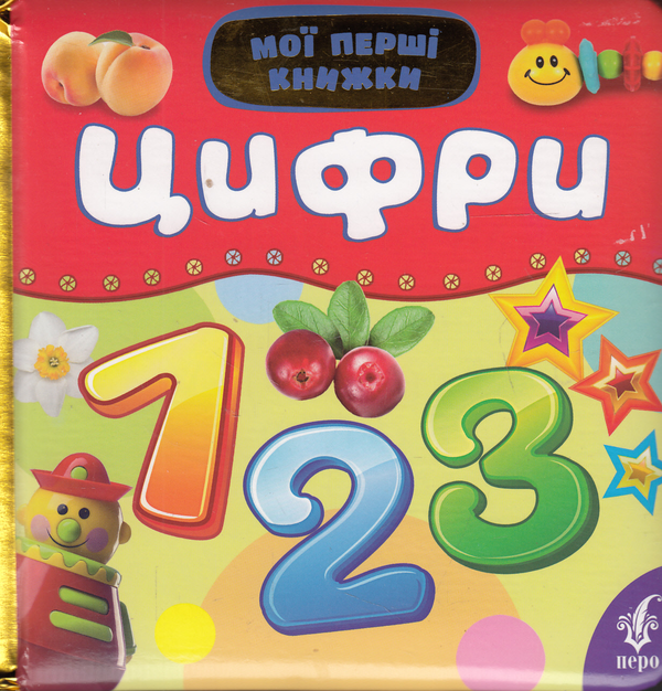 Бумажная книга «Цифри» - фото №1