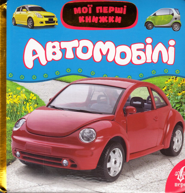 Бумажная книга «Автомобілі» - фото №1