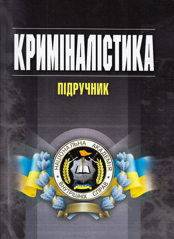 Криміналістика. Підручник