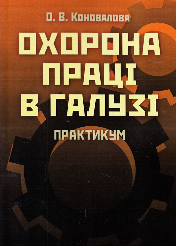Книга Охорона праці в галузі. Практикум