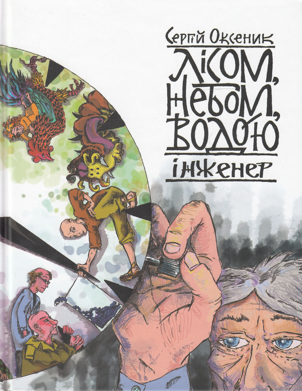 Бумажная книга «Лісом, небом, водою. Книга 3. Інженер», автор Сергей Оксеник - фото №1