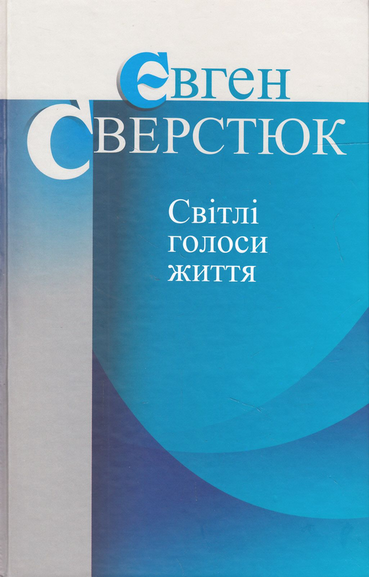 Бумажная книга «Світлі голоси життя», автор Евгений Сверстюк - фото №1