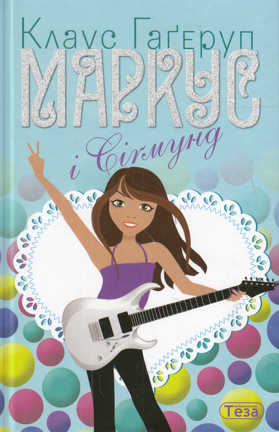 Бумажная книга «Маркус і Сігмунд», автор Клаус Хагеруп - фото №1
