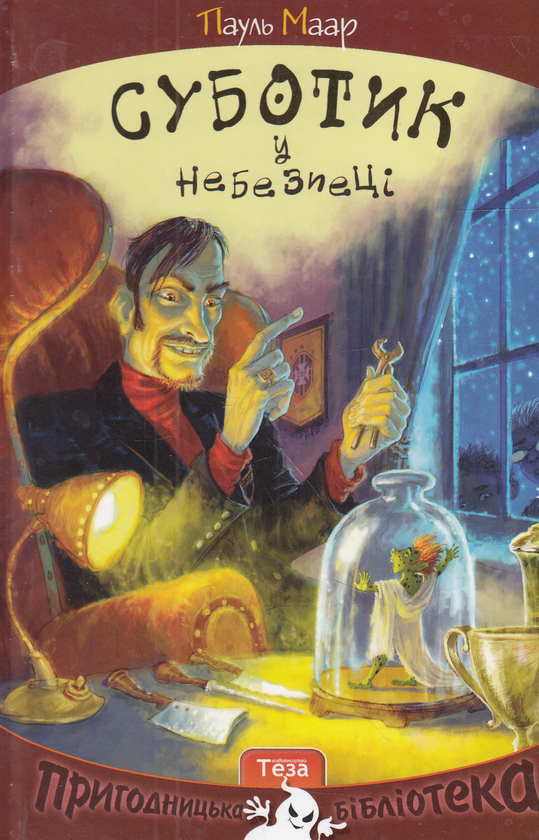 Бумажная книга «Суботик у небезпеці», автор Пауль Маар - фото №1