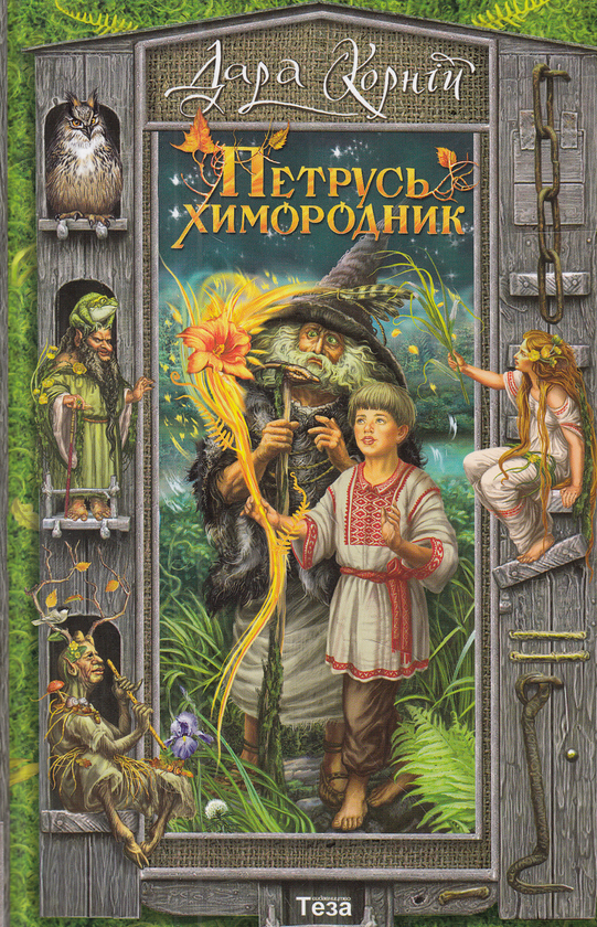 Бумажная книга «Петрусь химородник», автор Дара Корний - фото №1