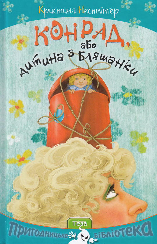 Паперова книга «Конрад, або Дитина з бляшанки», автор Кристина Нестлінґер - фото №1