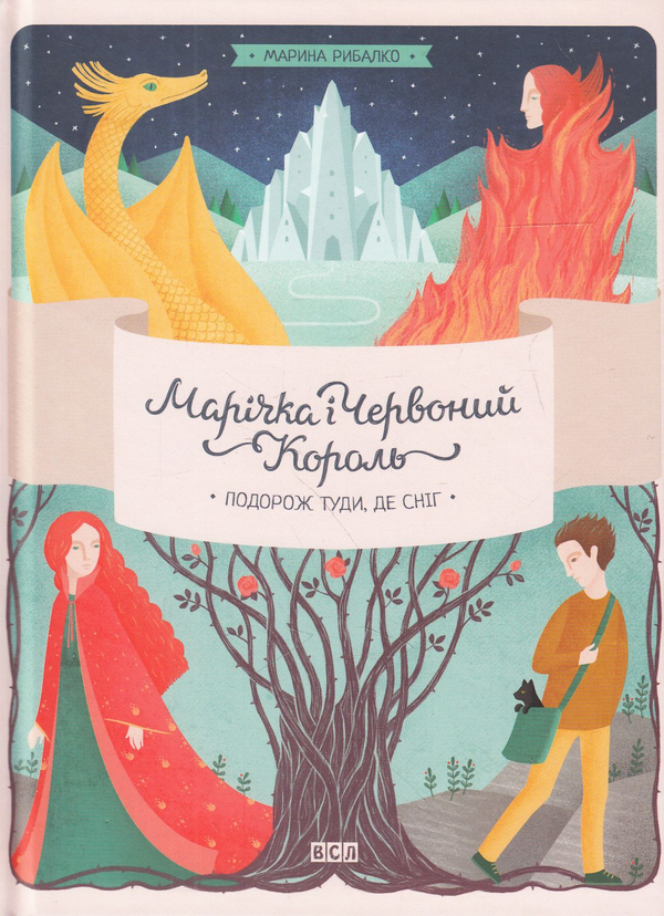 Паперова книга «Марічка і Червоний король. Подорож туди, де сніг», автор Марина Рибалко - фото №1
