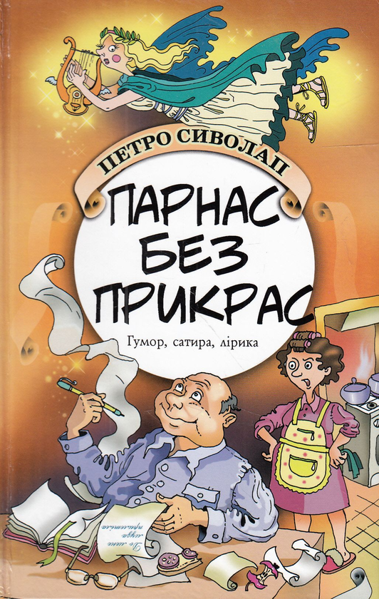 Книга Парнас без прикрас