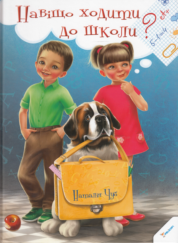 Книга Навіщо ходити до школи