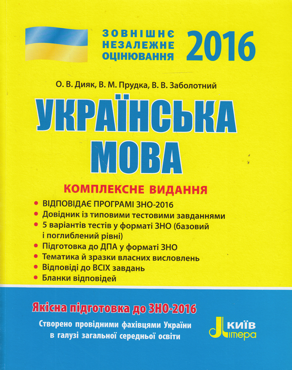 Книга Українська мова. Комплексне видання. ЗНО 2016
